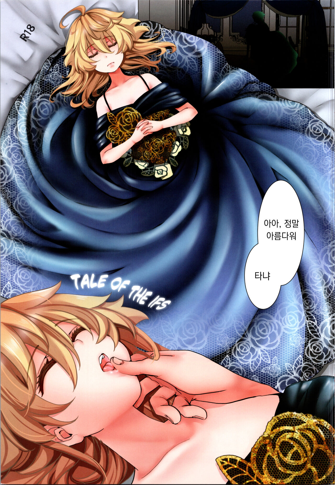 C104 Kaijou Genteibon TALE OF THE IFS | C104 회장한정책 01 TALE OF THE IFS page 1 full