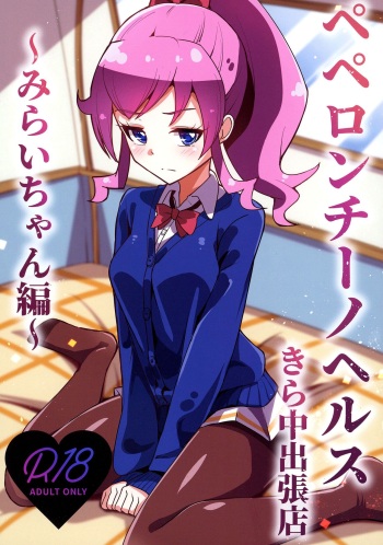 Peperoncino Health Kiranaka Shucchouten ~Mirai-chan Hen~ cover