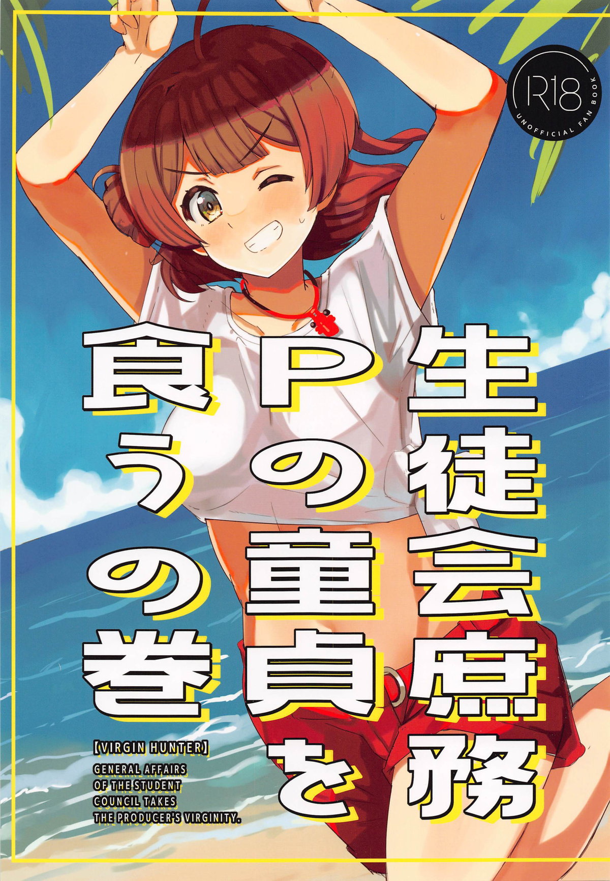 Seitokai  Shomu P no Doutei  o Kuu no Maki - General Affairs of the Student Council Takes the Producers Virginity. page 1 full