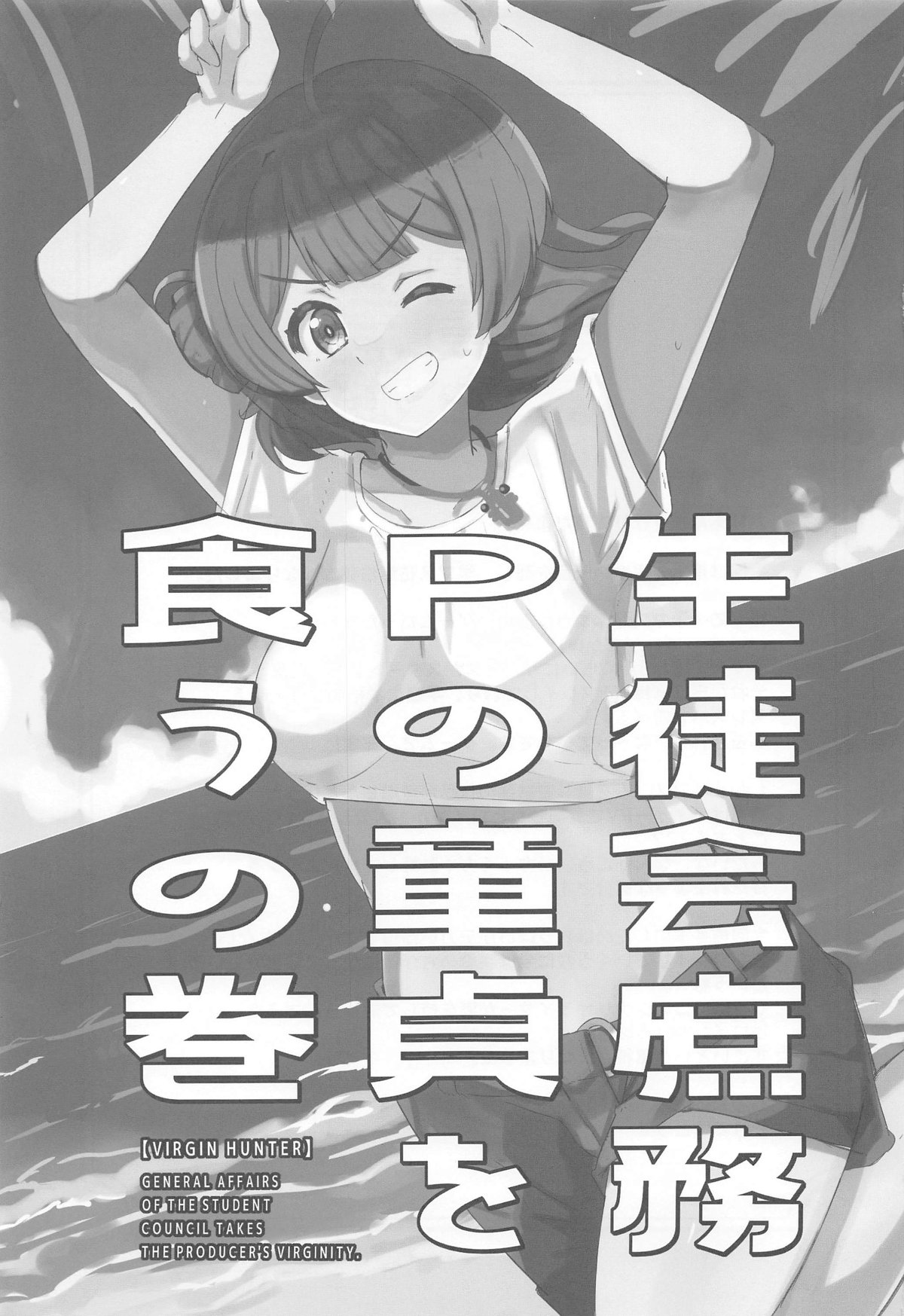 Seitokai  Shomu P no Doutei  o Kuu no Maki - General Affairs of the Student Council Takes the Producers Virginity. page 2 full