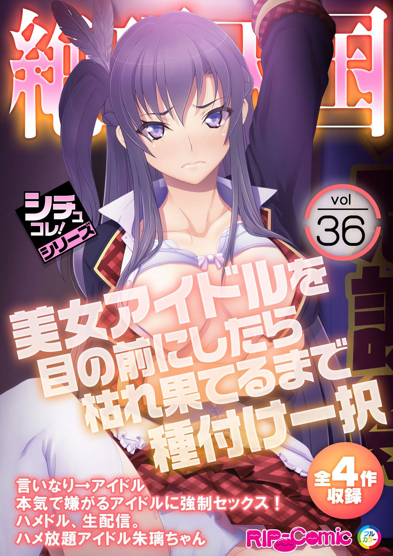 絶頂天国vol36 ～美女アイドルを目の前にしたら枯れ果てるまで種付け一択～【シチュコレ！シリーズ】 page 1 full