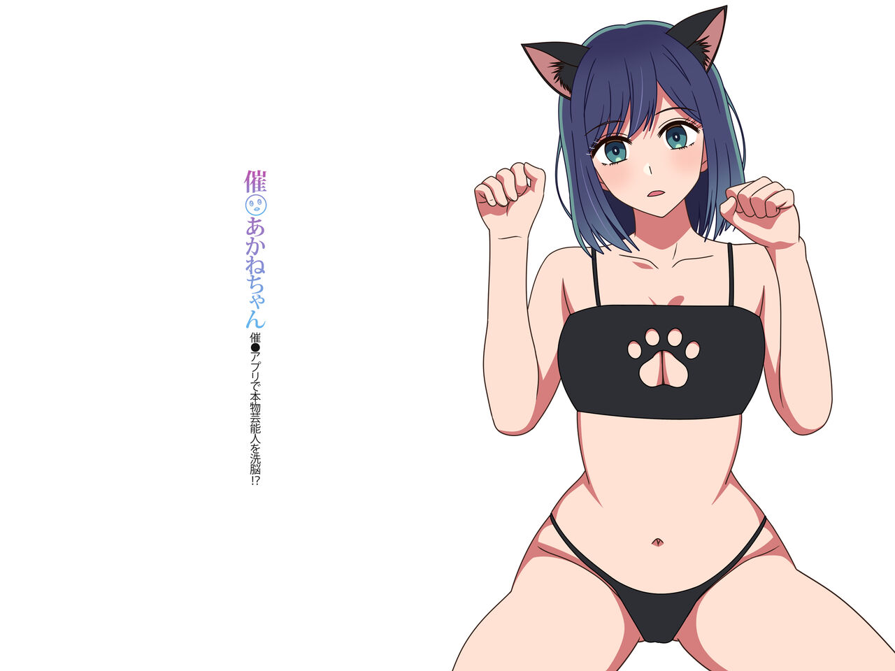 Saimin Akane-chan Saimin Appli de Honmono Geinoujin o Sennou!? page 2 full