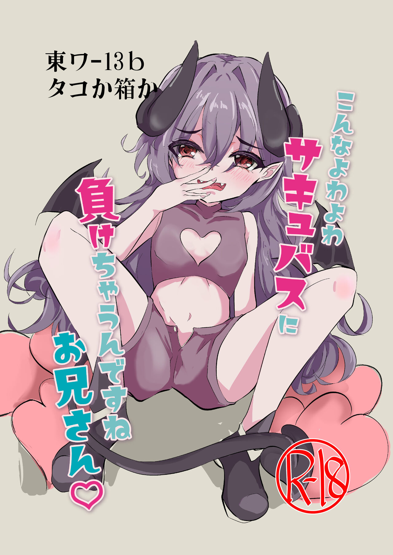 Konna Yowa Yowa Succubus ni Makechaun desu ne Onii-san page 3 full