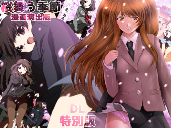 桜舞う季節 漫画演出版 cover