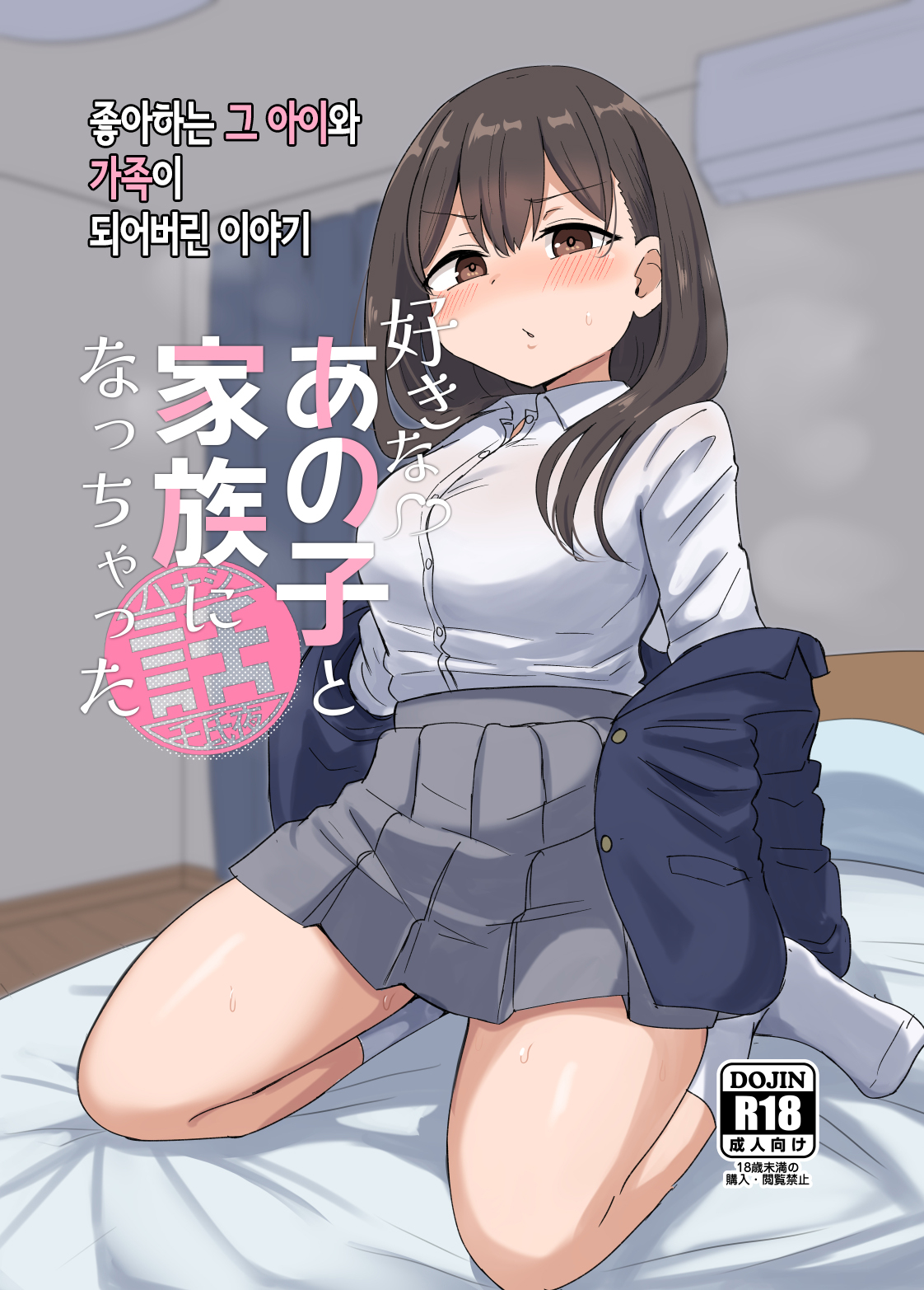 Suki na Anoko to  Kazoku ni Nacchatta Hanashi | 좋아하는 그 아이와 가족이 되어버린 이야기 page 1 full