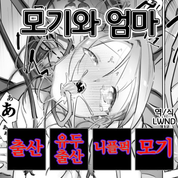 Ka to Mama | 모기와 엄마 cover