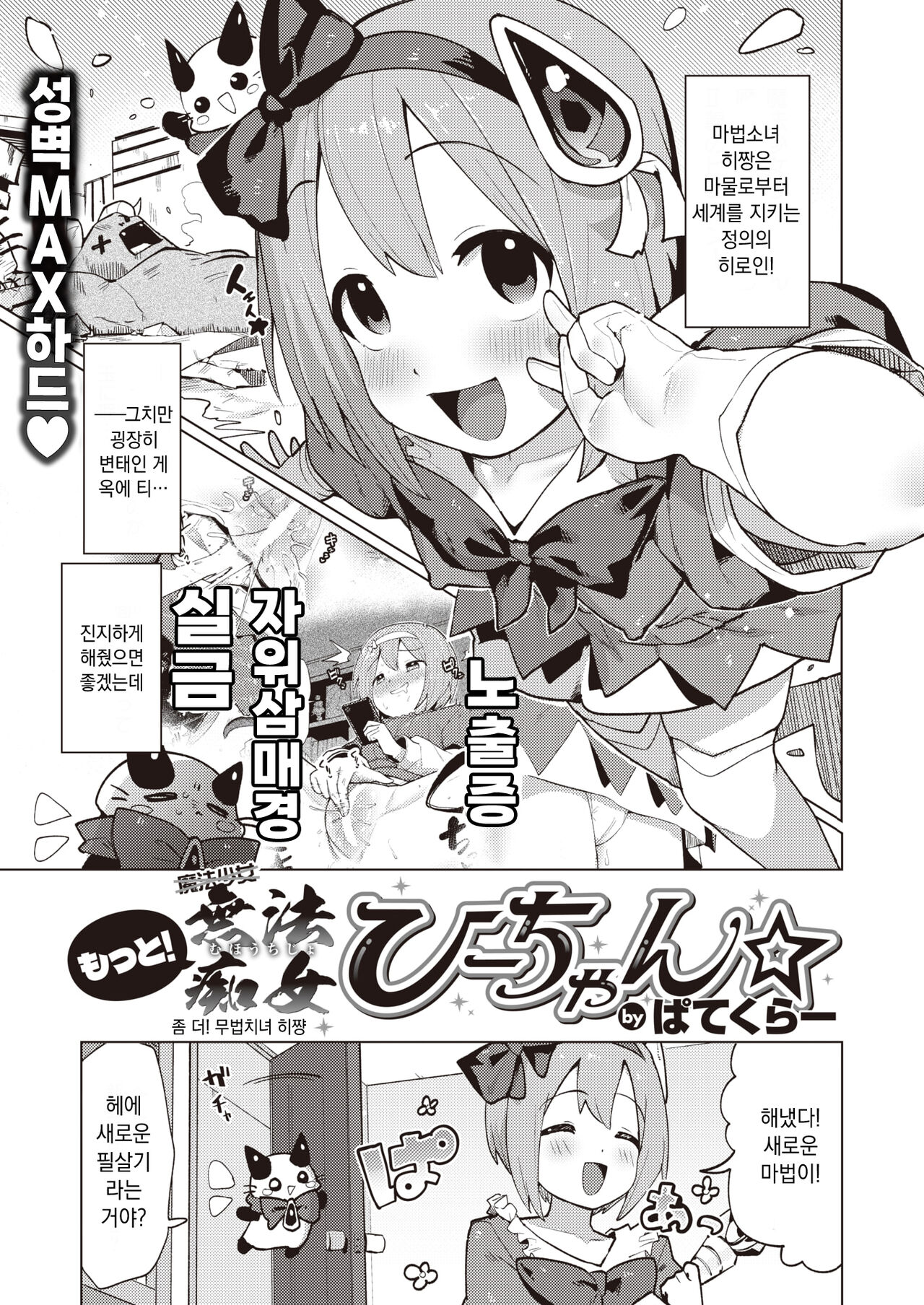Motto! Muho Chijo Hii-chan☆ | 좀 더! 무법치녀 히쨩☆ page 1 full