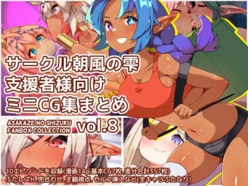 【 asakaze no sizuku】 sa-kuru asakaze no sizuku siensya sama mu ke miniCG syuu matomevol.8【english】 cover