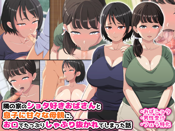 Tonari no Ie no Shota-suki Obasan to Musuko ni Amaama na Hahaoya ni, Okuchi de Tappuri Shaburi nukarete shimatta Hanashi page 1 full