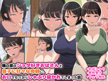 Tonari no Ie no Shota-suki Obasan to Musuko ni Amaama na Hahaoya ni, Okuchi de Tappuri Shaburi nukarete shimatta Hanashi cover