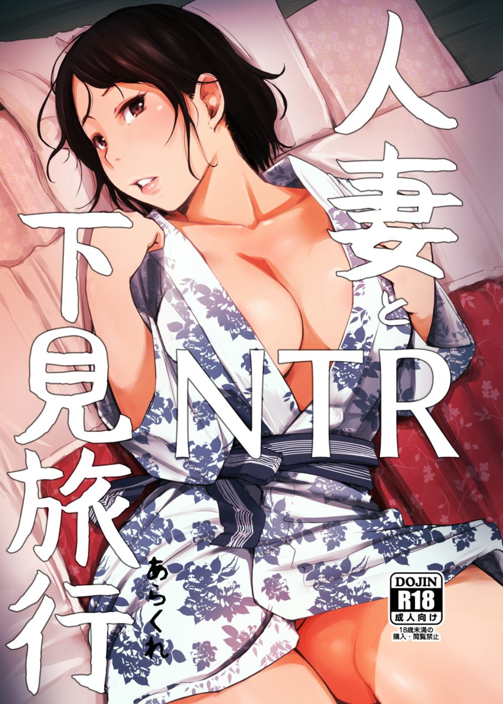 Hitozuma to NTR Chounai Ryokou -Futsukame + Netorareta Hitozuma to Netorareru Hitozuma page 1 full