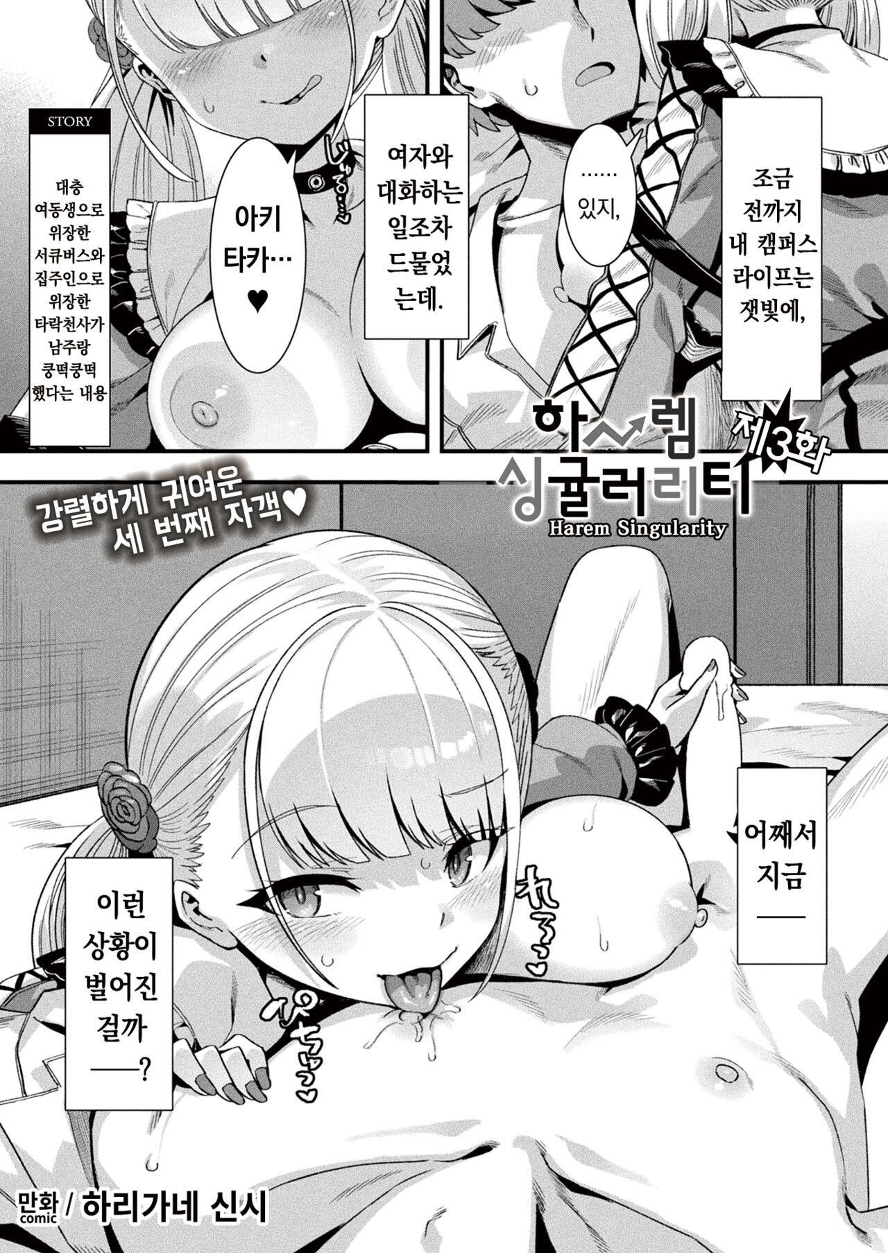 Harem Singularity Ch.3 | 하렘 싱귤러리티 제3화 page 2 full
