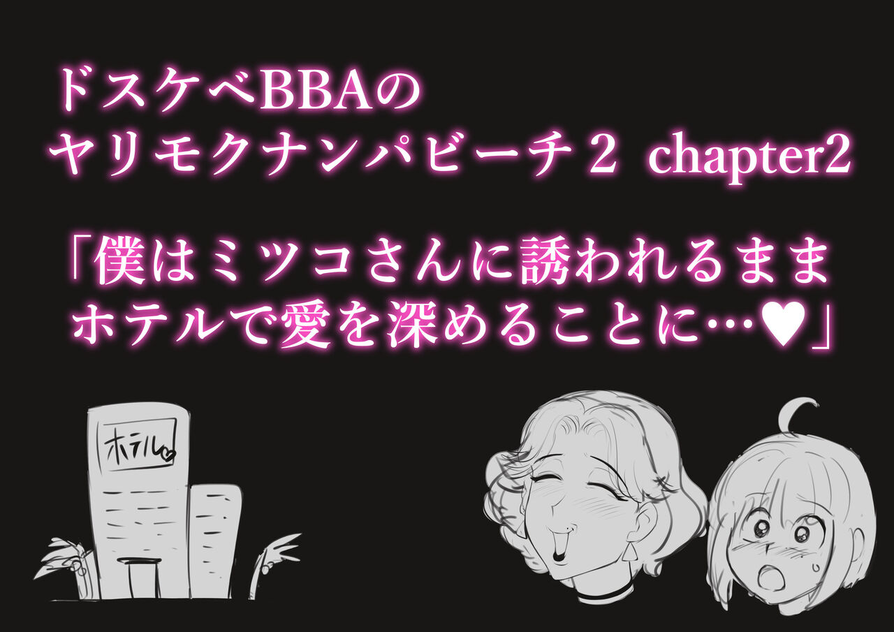 Dosukebe BBA no Yarimokunanpa Beach 2 page 10 full