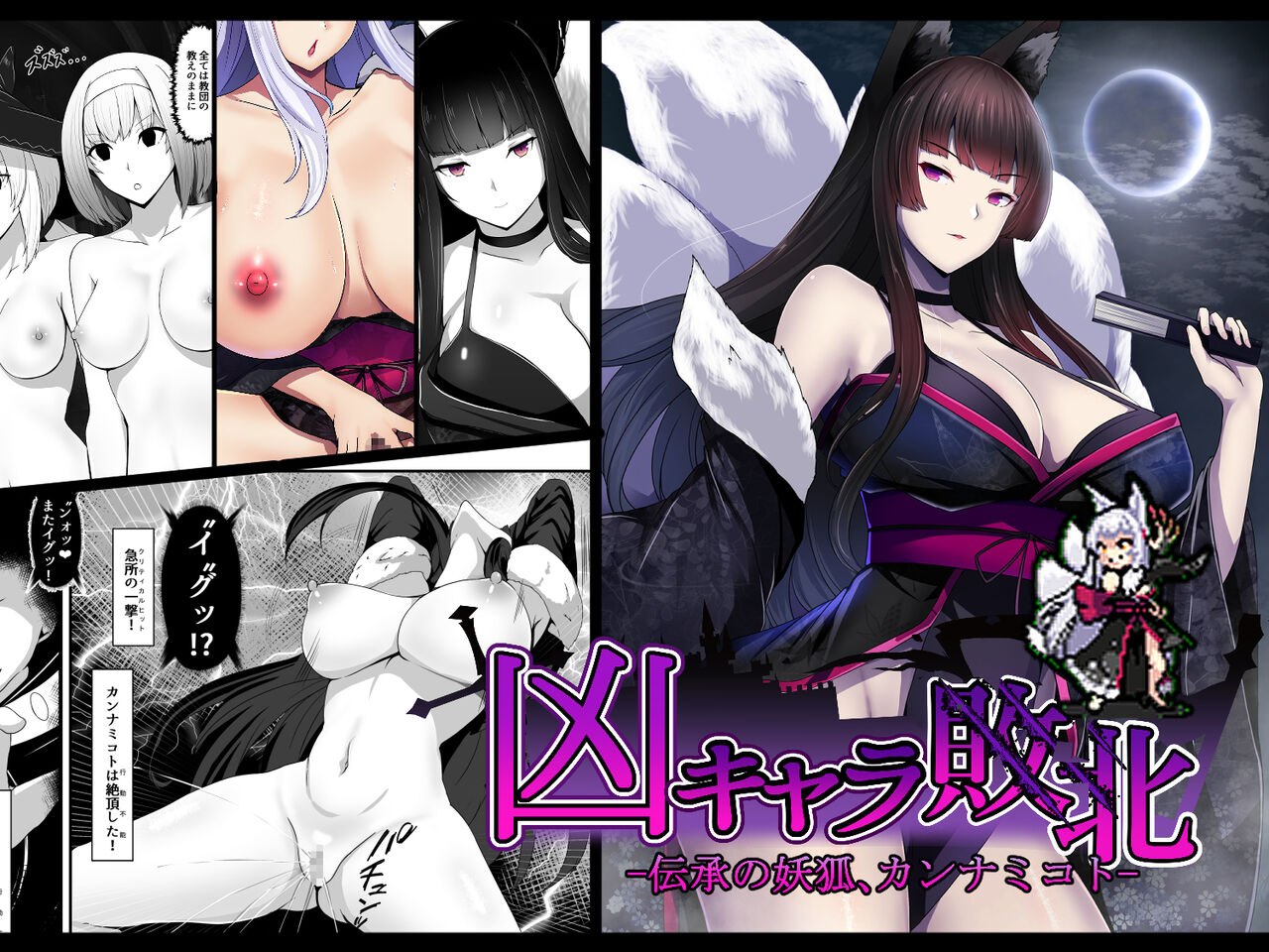 凶キャラ無様敗北 -伝承の妖狐・カンナミコト- page 1 full