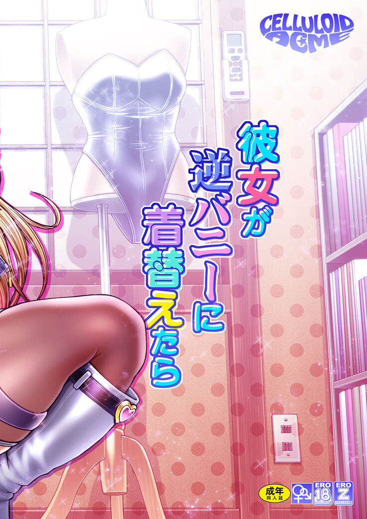 Kanojo ga gyaku banii ni kigaetara page 2 full