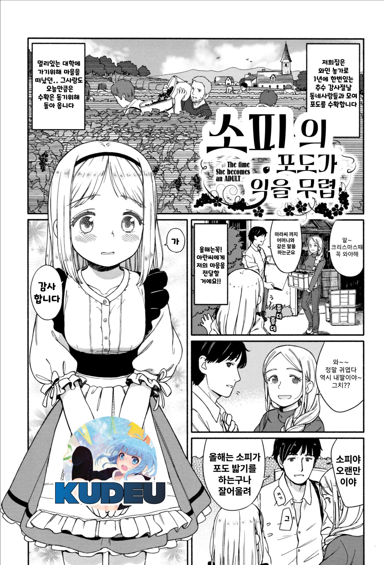 Sophie no Budou ga Minoru Koro | 소피의 포도가 익을 무렵 page 1 full