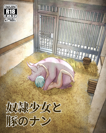 奴○少女と豚のナン cover