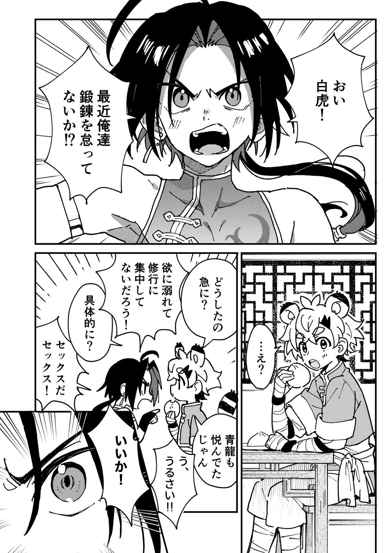 Byakko-kun to Seiryuu 2 ~Kinyoku Syugyou Hen~ page 4 full
