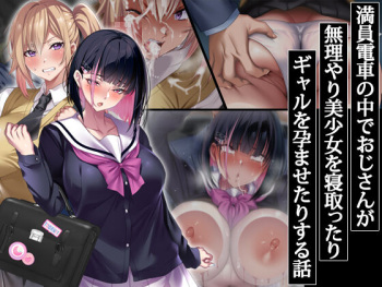 Manin densya no naka de ojisan ga muriyari bisyoujyo wo netootari gyaru wo haramasetarisuru hanashi cover