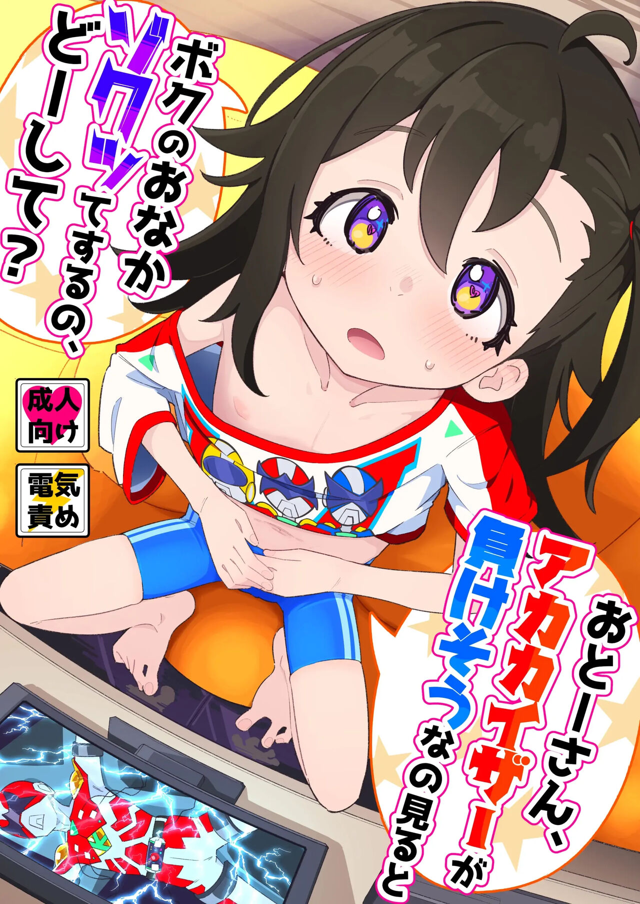 Otou-san, Aka Kaiza ga Makesounano miruto Boku no Onaka ga Zokutte suruno, Doushite? | 아빠, 레드카이저가 지고있는 걸 보면 내 배 떨리는데, 어째서야? page 1 full
