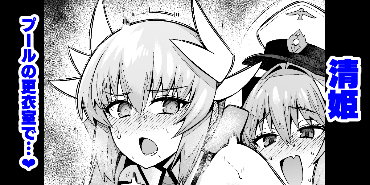 Kiyohime, Pool no Kouishitsu de... page 1 full