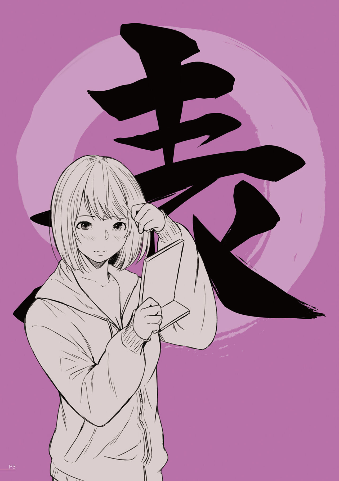 表裏之間 page 4 full