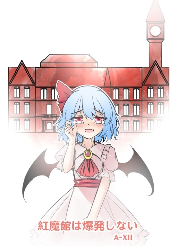 紅魔館は爆発しない cover