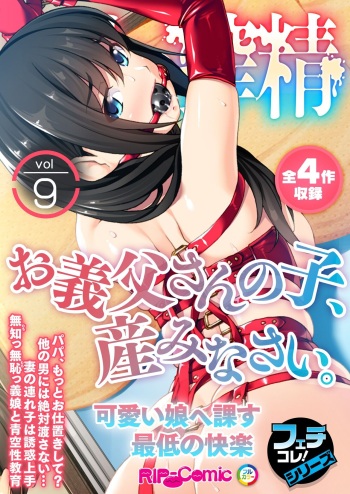無上の搾精vol.9 ～お義父さんの子、産みなさい。可愛い娘へ課す最低の快楽～【フェチコレ！シリーズ】 cover