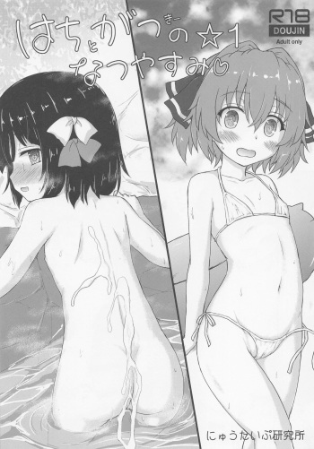 Hachigatsu no Natsuyasumi 1 cover