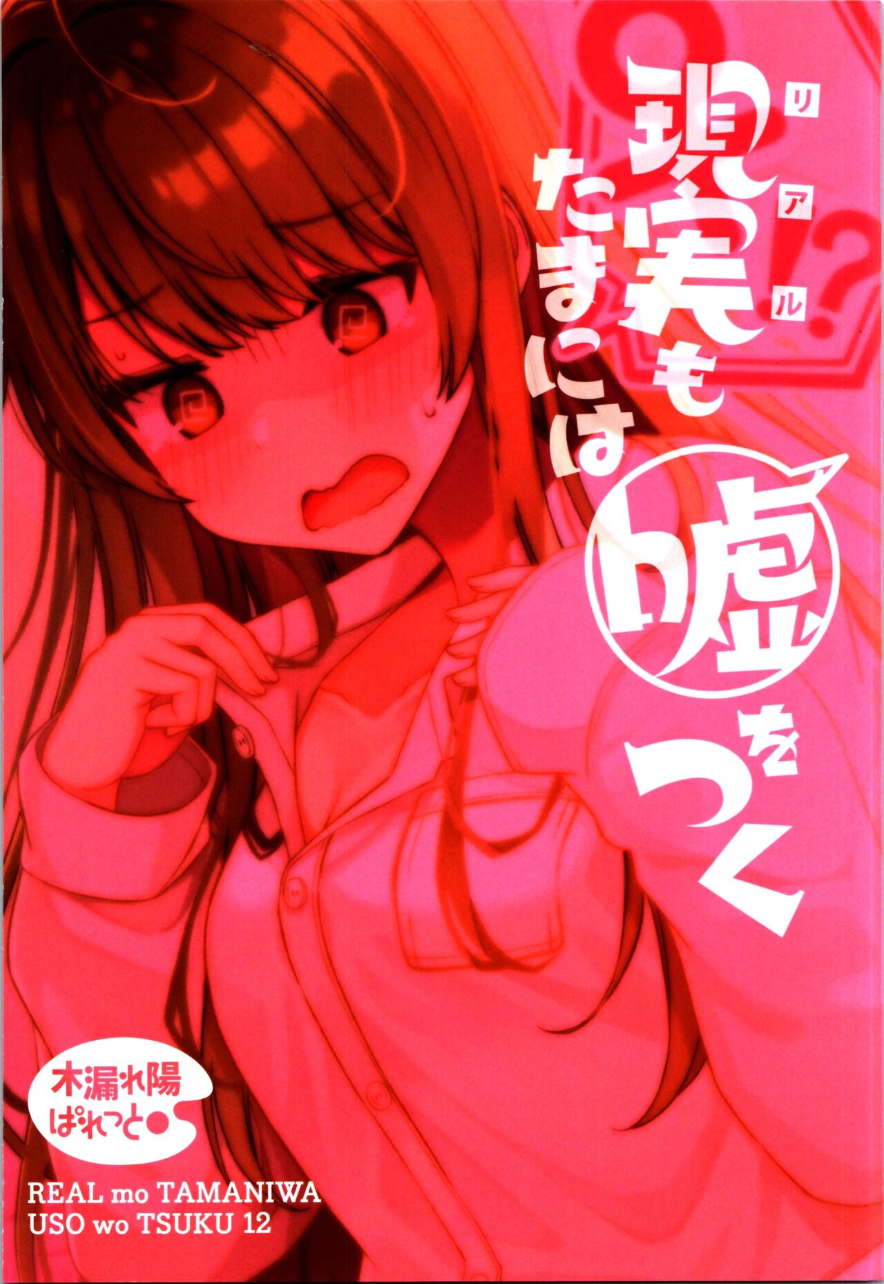 Real mo TAMANIWA wa USO wo TSUKU  12 -if- page 1 full
