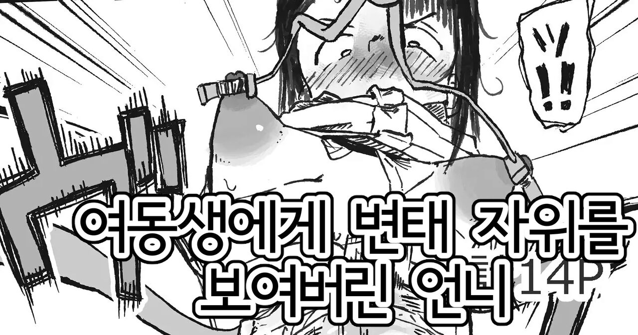 Onanie no Yatsu | 여동생에게 변태 자위를 보여버린 언니 page 1 full