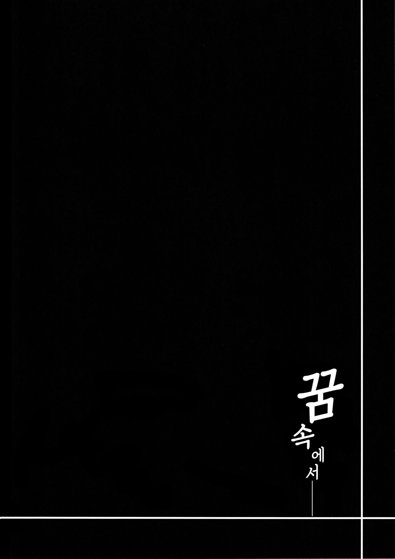 Yume no Naka de | 꿈 속에서 page 3 full