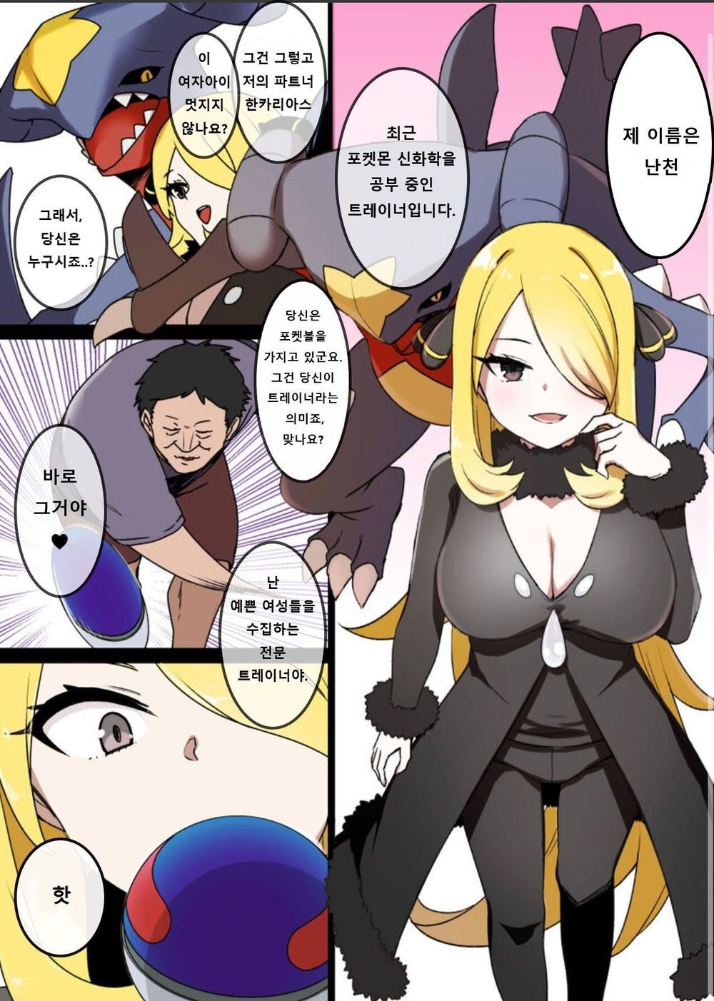 Slave Ball Sennou ~Shirona &amp; Gaburias Hen~  | 슬레이브볼 세뇌 ~난천 &amp; 한카리아스 편~ page 1 full