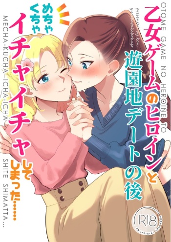otome ge-mu no hiroin to yuuenti de-to no ato metyakutya ityaitya si te simaxtu ta… cover