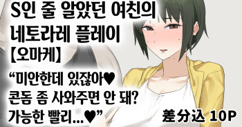 S-ke Tsuyome Kanojo no Netorare Play "Omake" | S인 줄 알았던 여친의 네토라레 플레이 cover