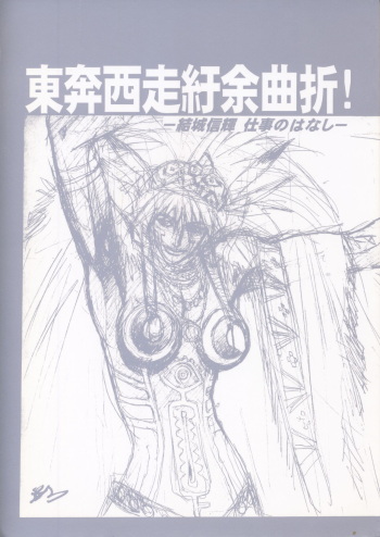Nontan Project: Masaki Kajishima, Nobuyuki Yuki, Running around and twisting and turning! The story of Nobuyuki Yuki's work cover