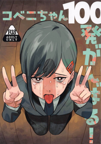 Kobeni-chan  100-patsu  Ganbaru! cover