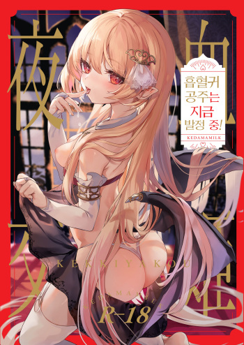 Kekki Yakou -Shinso no Hime wa Hatsujou Shiteiru!- | 혈귀 야교 -흡혈귀 공주는 지금 발정 중!- cover