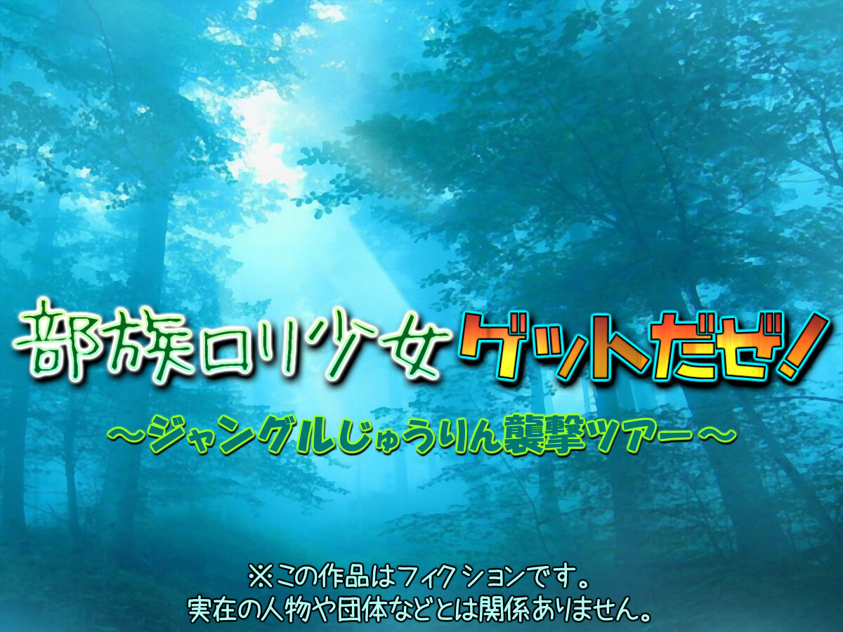 Buzoku Loli Shoujo Get daze! ~Jungle Juurin Shuugeki Tour~ page 2 full