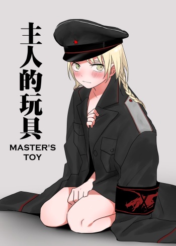 Zhuren De Wanju | Master's Toy cover