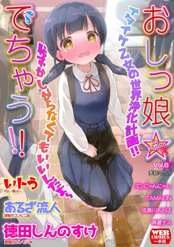 Oshikko ☆ Dechau!! for Digital Vol.8 cover
