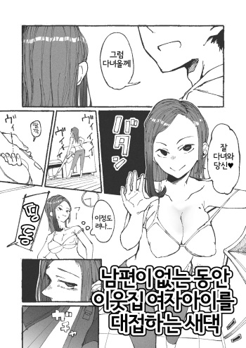 Otto no Rusuchuu ni Kinjo no Onnanoko o Motenasu Niizuma | 남편이 없는동안 이웃집 여자아이를 대접하는 새댁 cover