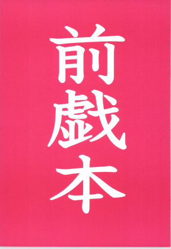 前戯本 cover