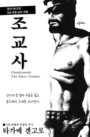 Choukyoushi | The Slave Trainer - 조교사 cover