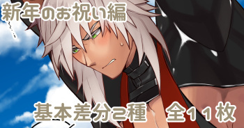 新年のお祝い編 cover