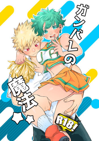 Ganbare no mahō Boku no Hero Academia cover