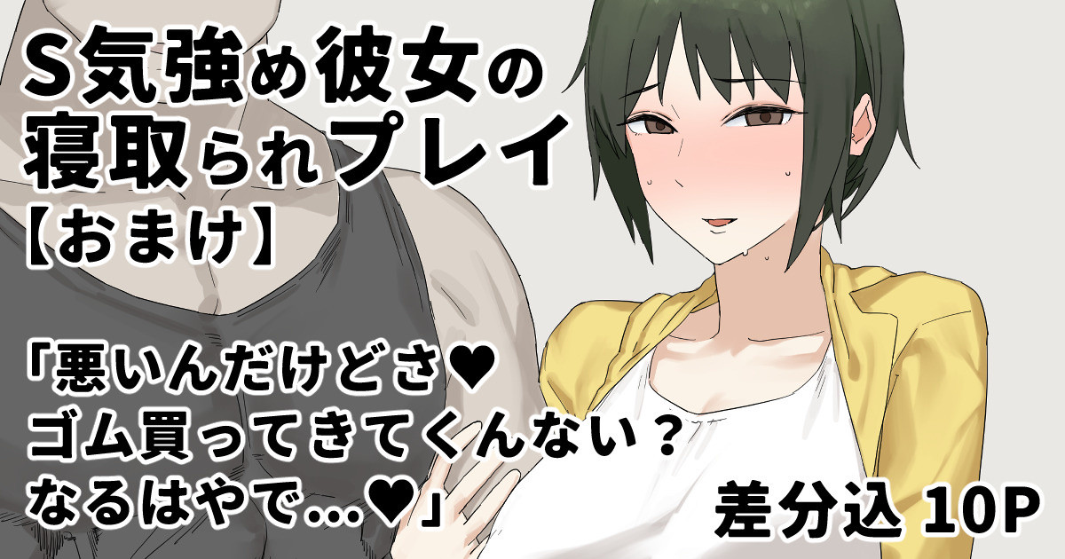 S-ke Tsuyome Kanojo no Netorare Play "Omake" page 1 full