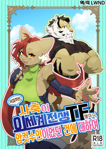 Oshikatsu Shachiku ga Isekai Tensho TF shitara Mesukemo datta Ken | 덕질하는 사축이 이세계 전생 TF 했더니 암컷 수인이었던 건데 대하여 cover