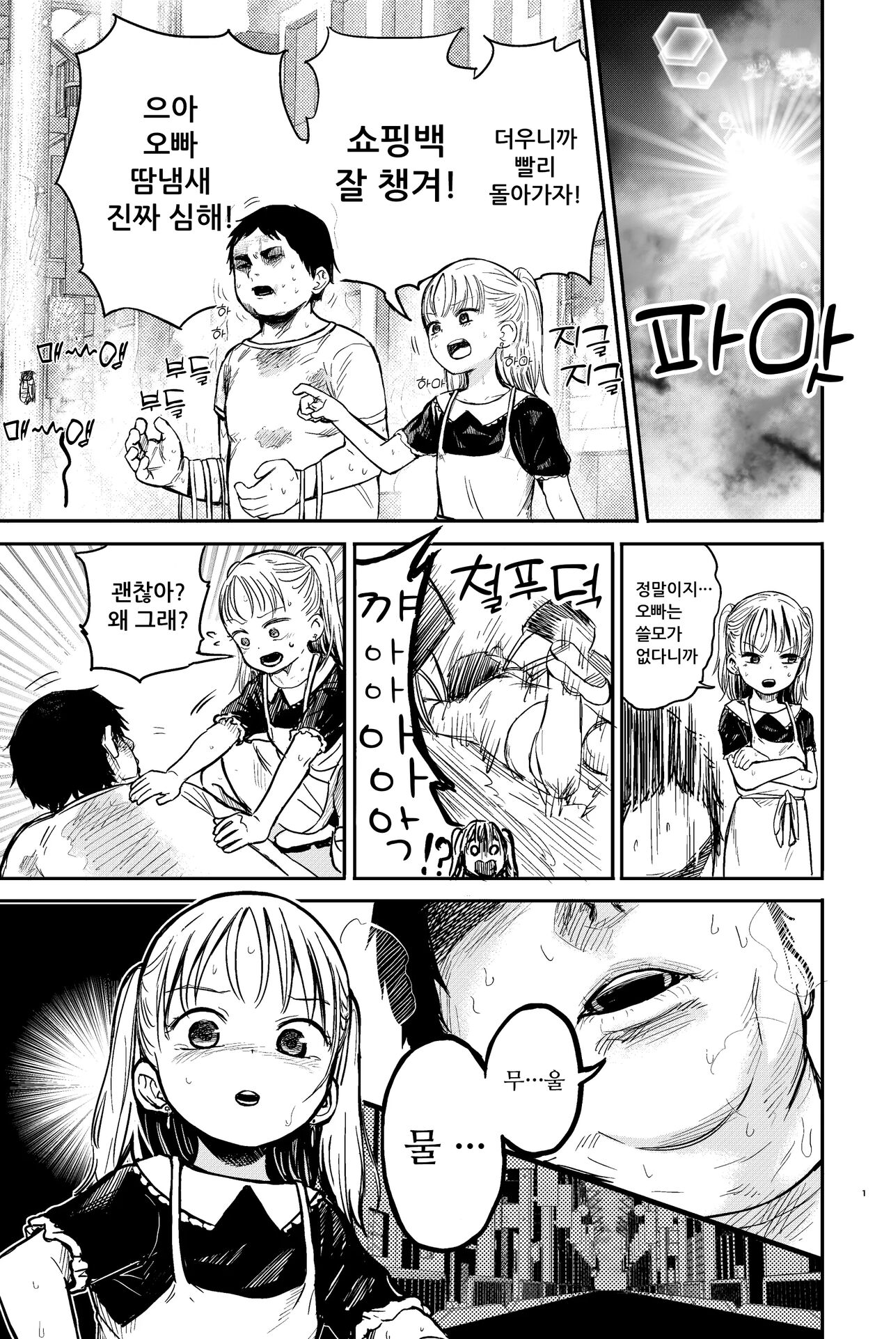 Manatsu no Suibun Hokyuu | 한여름의 수분공급 page 2 full