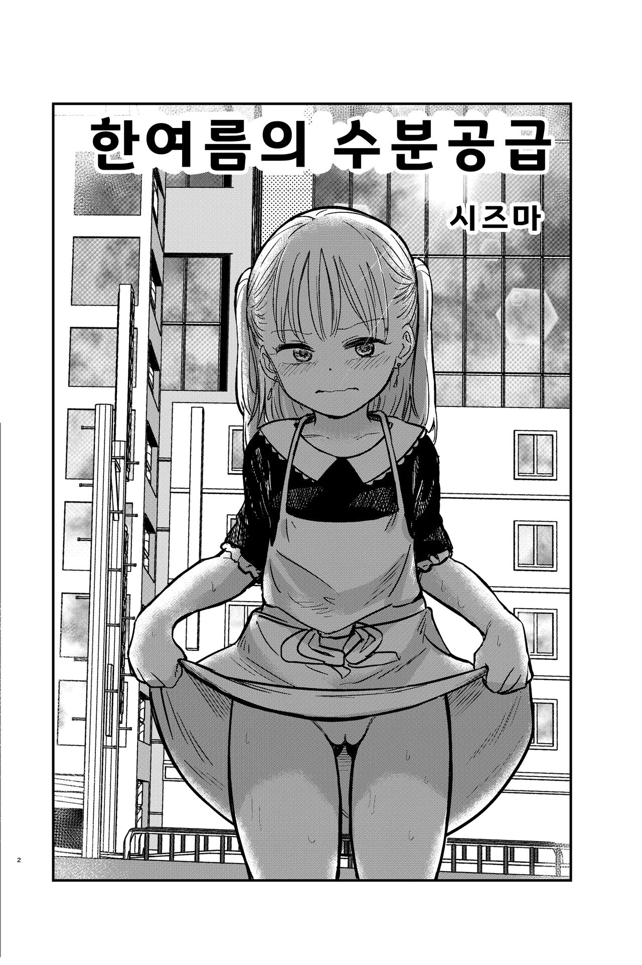 Manatsu no Suibun Hokyuu | 한여름의 수분공급 page 3 full